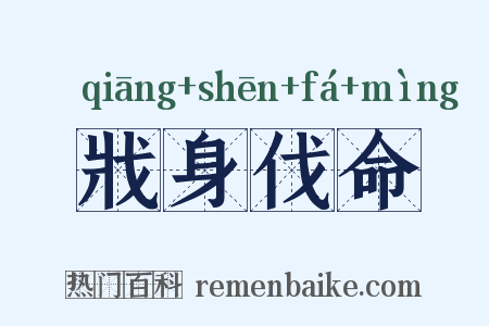 戕身伐命是什么意思的图片